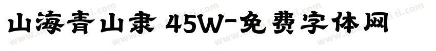 山海青山隶 45W字体转换
